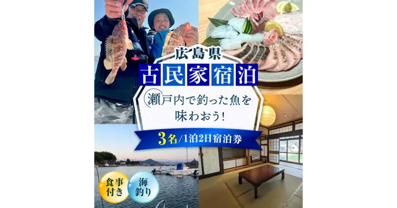 【ふるさと納税】【穏やかな余暇を瀬戸内の島で】3名宿泊券 1泊2日 海釣り 食事付き（夜・朝）　江田島市/YOKODO KIRIKUSHI[XBV008]