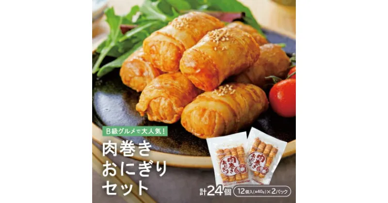 【ふるさと納税】B級グルメで大人気!肉巻きおにぎりセット40g×12個×2P【配送不可地域：離島】【1248840】