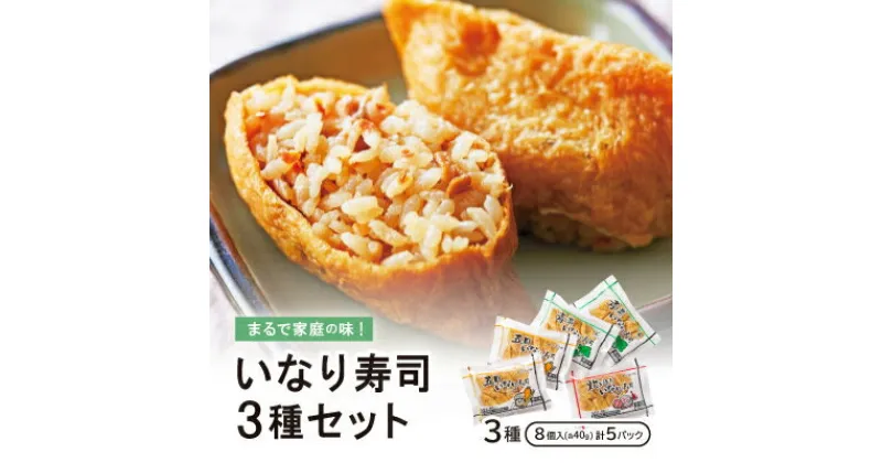 【ふるさと納税】まるで家庭の味!いなり寿司3種セット【五目・青菜・炊き込み】×5P【配送不可地域：離島】【1249007】