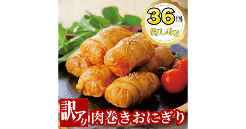 【ふるさと納税】【訳あり】肉巻きおにぎり40g×6個×6パック【配送不可地域：離島】【1412655】