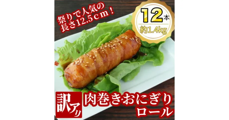 【ふるさと納税】【訳あり】肉巻きおにぎりロール(120g×2本×6P)【配送不可地域：離島】【1541960】