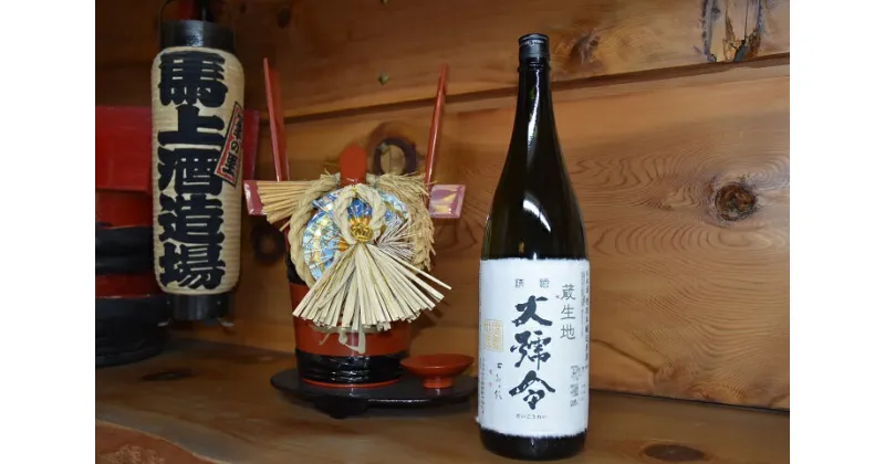 【ふるさと納税】清酒　大号令　蔵生地　1.8L　　日本酒　地酒