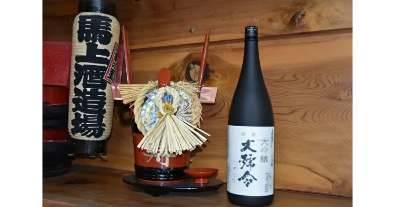 【ふるさと納税】清酒　大号令　大吟醸　1.8L　日本酒　地酒