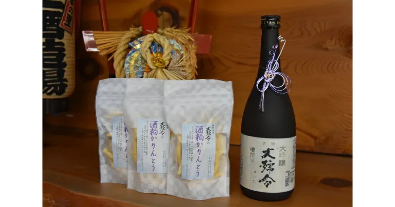 【ふるさと納税】清酒　大号令　大吟醸とかりんとうのセット　日本酒　地酒　かりんとう