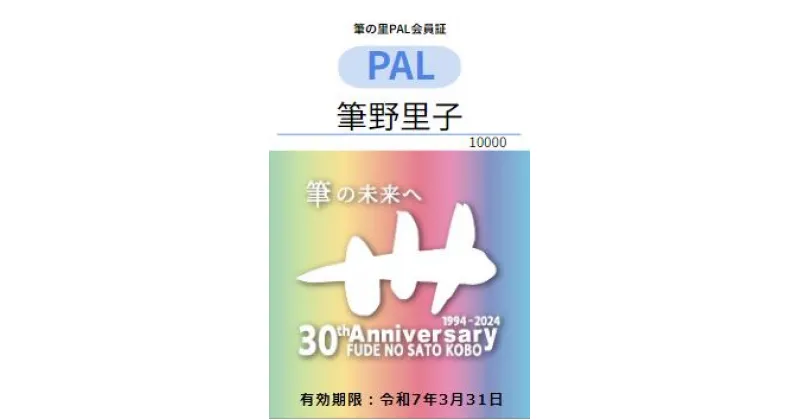 【ふるさと納税】筆の里工房　【令和6年度】筆の里PAL（賛助）会員　会員　熊野町　筆の里