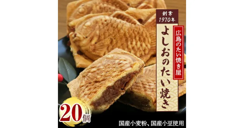 【ふるさと納税】広島で行列の出来るたい焼き屋「よしおのたい焼き」(20個入り)【配送不可地域：離島】【1002652】