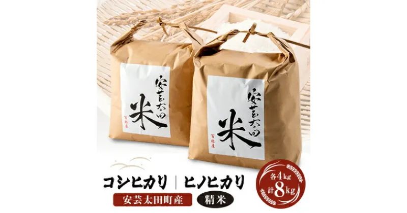 【ふるさと納税】【令和6年産】コシヒカリ・ヒノヒカリ食べ比べセット 計8kg【1039364】