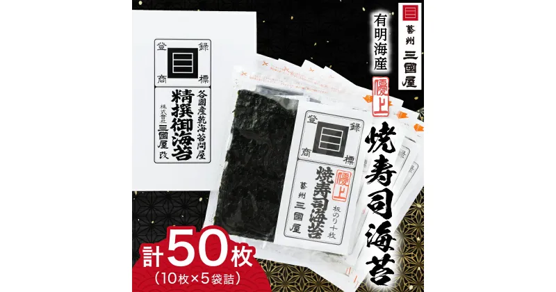 【ふるさと納税】【海苔の三國屋】焼寿司海苔 優上 焼のり50枚(10枚×5袋詰)_ のり 焼海苔 小分け 焼きのり 国産 おにぎり お弁当 寿司 ごはんのお供 人気 ふるさと 【1100573】