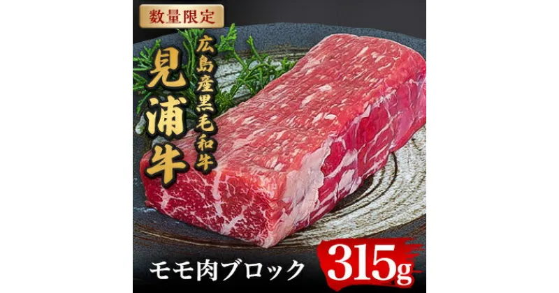 【ふるさと納税】広島産黒毛和牛　「見浦牛」のモモ肉ブロック(315g)【配送不可地域：離島】【1015982】