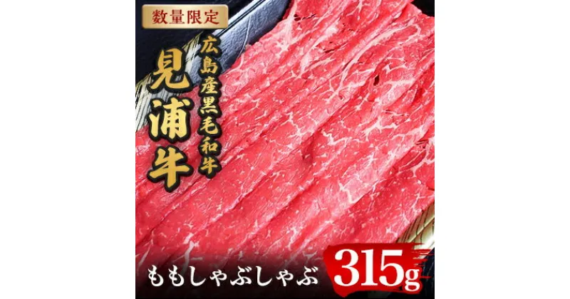 【ふるさと納税】広島産黒毛和牛　「見浦牛」のももしゃぶしゃぶ(315g)【配送不可地域：離島】【1008554】