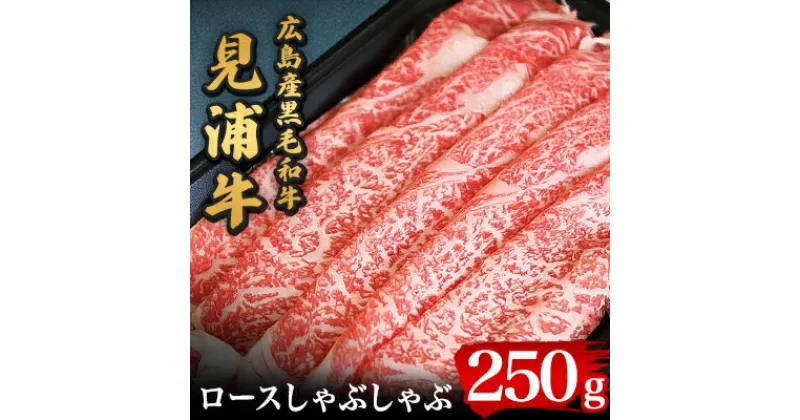 【ふるさと納税】広島産黒毛和牛「見浦牛」のロースしゃぶしゃぶ(250g)【配送不可地域：離島】【1007250】