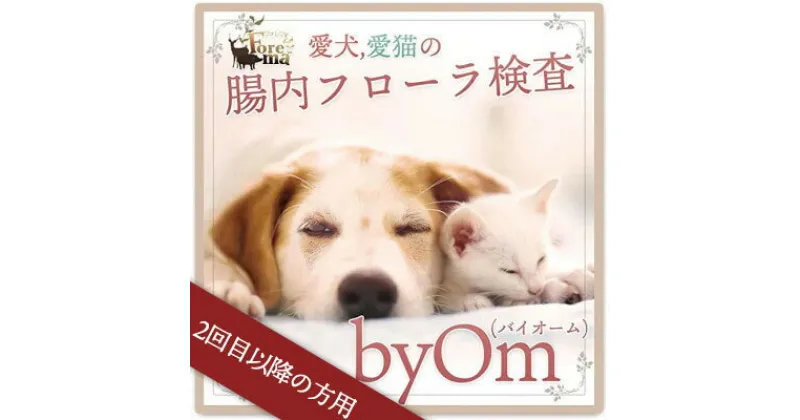 【ふるさと納税】【2回目以降の方用】愛犬/愛猫の腸内フローラ解析「byOm(バイオーム)」【1367891】