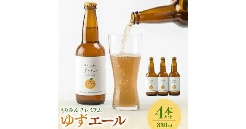 【ふるさと納税】もりみんプレミアムゆずエール(330ml)4本セット【配送不可地域：離島】【1434101】