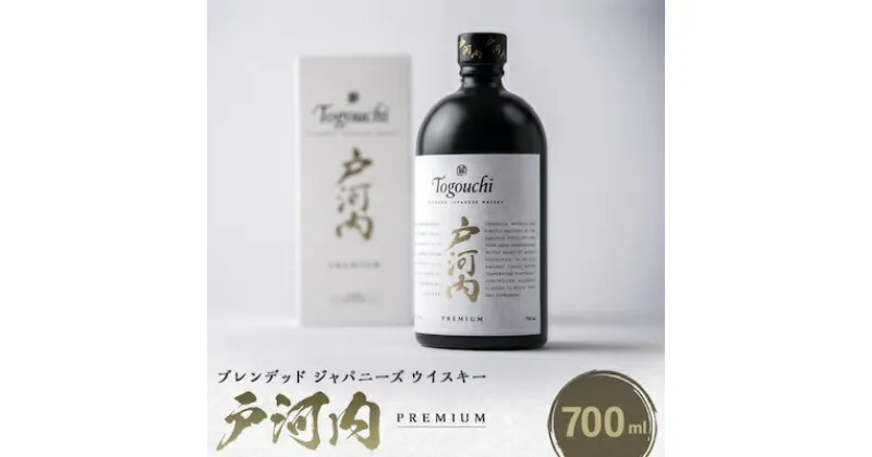 【ふるさと納税】ブレンデッドジャパニーズウイスキー戸河内 PREMIUM　700ml【1434288】