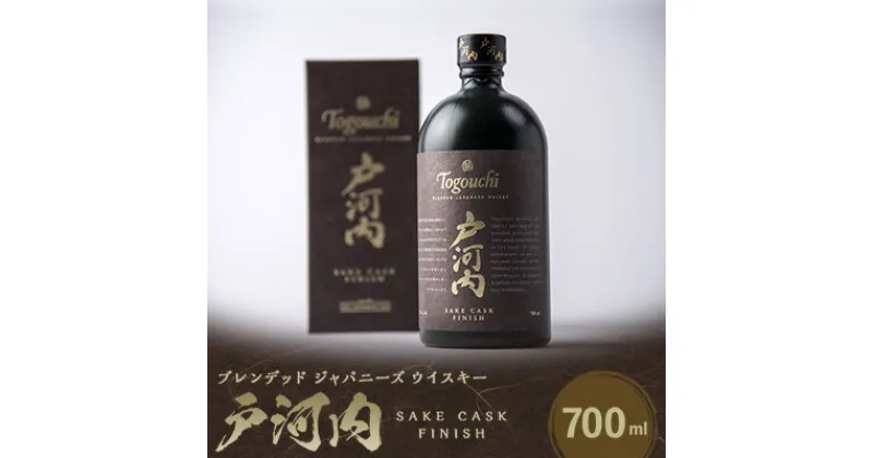 【ふるさと納税】ブレンデッドジャパニーズウイスキー戸河内 SAKE CASK FINISH700ml【1434299】