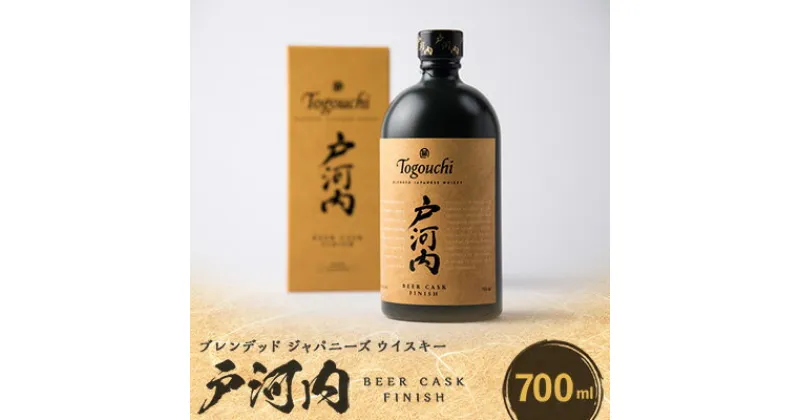 【ふるさと納税】ブレンデッドジャパニーズウイスキー戸河内 BEER CASK FINISH700ml【1434304】