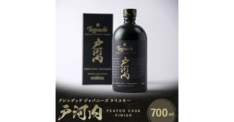 【ふるさと納税】ブレンデッドジャパニーズウイスキー戸河内 PEATED CASK FINISH700ml【1434311】