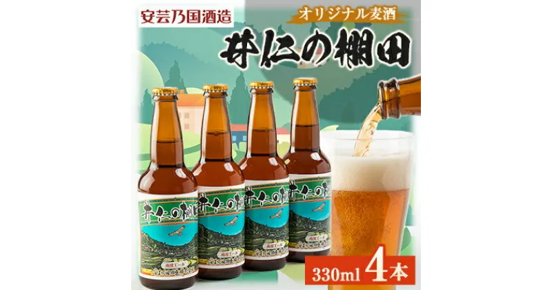 【ふるさと納税】広島県安芸太田町産　オリジナル麦酒　 井仁の棚田　330ml　4本セット【配送不可地域：離島】【1437880】