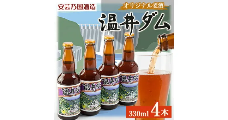 【ふるさと納税】広島県安芸太田町産　オリジナル麦酒　温井ダム　330ml　4本セット【配送不可地域：離島】【1437882】