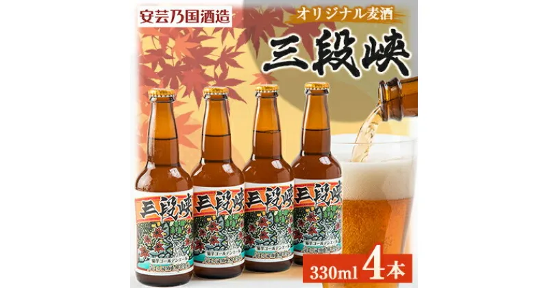 【ふるさと納税】広島県安芸太田町産　オリジナル麦酒　三段峡　330ml　4本セット【配送不可地域：離島】【1437888】