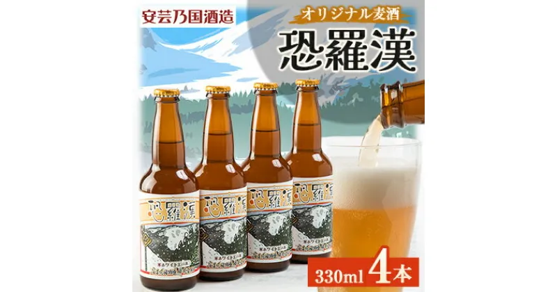 【ふるさと納税】広島県安芸太田町産　オリジナル麦酒　 恐羅漢　330ml　4本セット【配送不可地域：離島】【1437891】