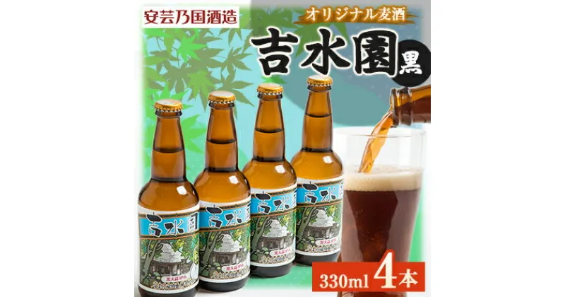 【ふるさと納税】広島県安芸太田町産　オリジナル麦酒 吉水園　黒　330ml　4本セット【配送不可地域：離島】【1437893】