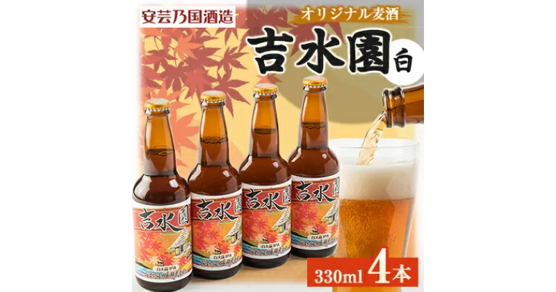 【ふるさと納税】広島県安芸太田町産　オリジナル麦酒 　吉水園　白　330ml　4本セット【配送不可地域：離島】【1437894】