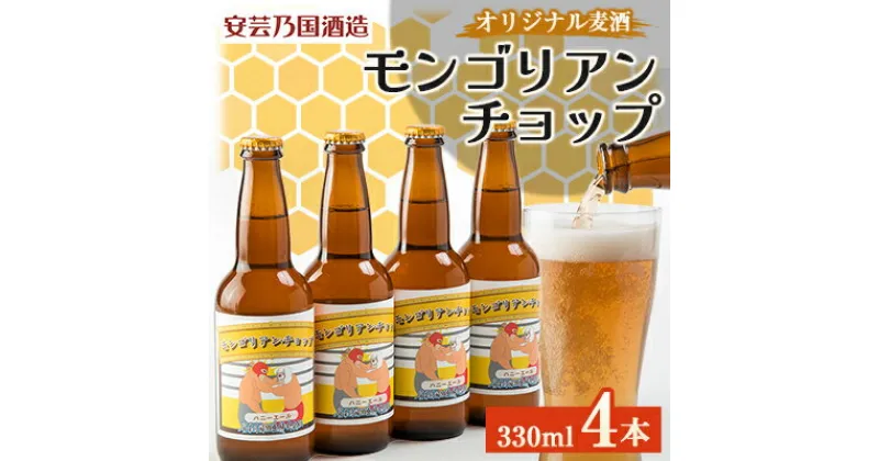 【ふるさと納税】広島県安芸太田町産　オリジナル麦酒 　モンゴリアン・チョップ　330ml　4本セット【配送不可地域：離島】【1437902】