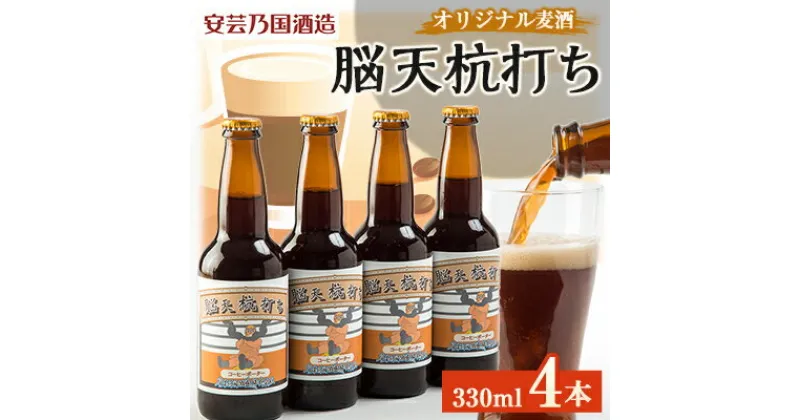 【ふるさと納税】広島県安芸太田町産　オリジナル麦酒　 脳天杭打ち　330ml　4本セット【配送不可地域：離島】【1437905】