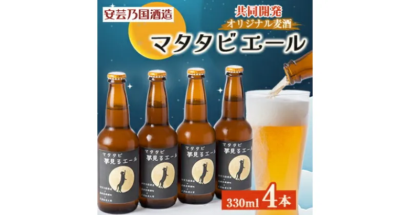 【ふるさと納税】マタタビエール　330ml×4本セット【配送不可地域：離島】【1473833】