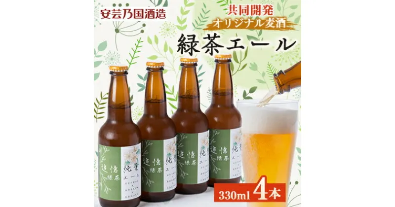 【ふるさと納税】緑茶エール　330ml×4本セット【配送不可地域：離島】【1473835】