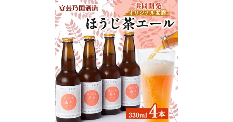 【ふるさと納税】ほうじ茶エール　330ml×4本セット【配送不可地域：離島】【1474348】