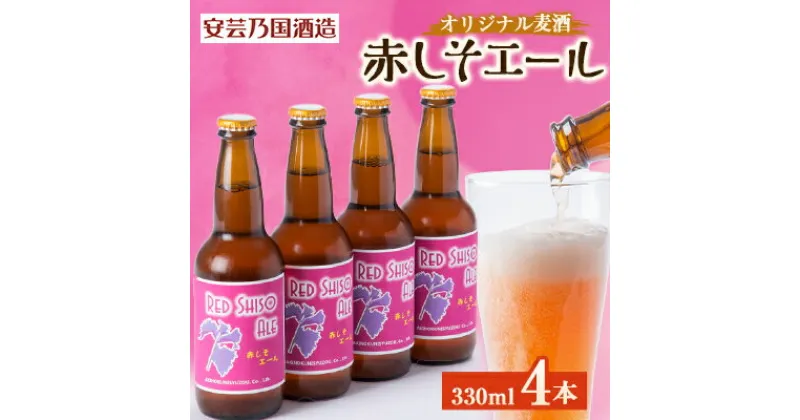 【ふるさと納税】広島県安芸太田町産　オリジナル麦酒 　赤しそエール　330ml　4本セット【配送不可地域：離島】【1511480】