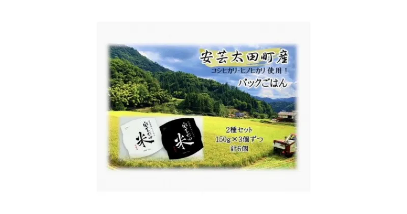 【ふるさと納税】パックごはん2種セット(計6個) 広島県安芸太田町産コシヒカリ・ヒノヒカリ【1553801】