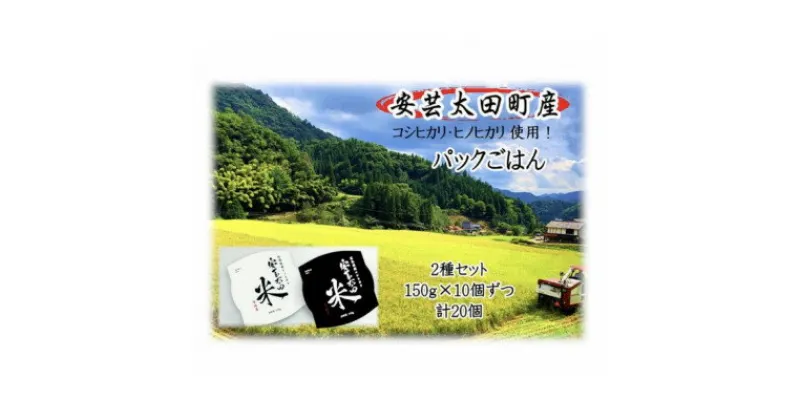 【ふるさと納税】パックごはん2種セット(計20個) 広島県安芸太田町産コシヒカリ・ヒノヒカリ【1555314】