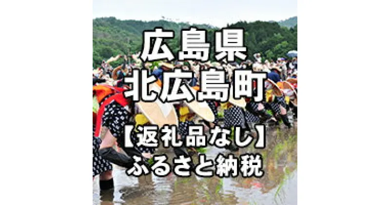 【ふるさと納税】広島県北広島町への寄付（返礼品はありません）