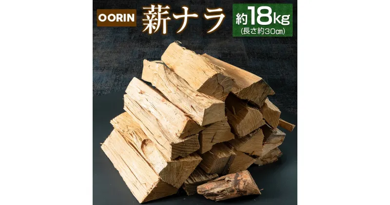 【ふるさと納税】OORIN薪ナラ約18kg（長さ約30cm）