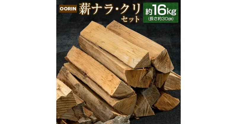 【ふるさと納税】OORIN薪ナラ・クリセット約16kg（長さ約30cm）