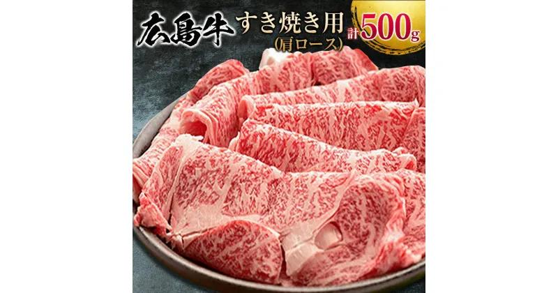 【ふるさと納税】広島牛 すき焼き用 500g