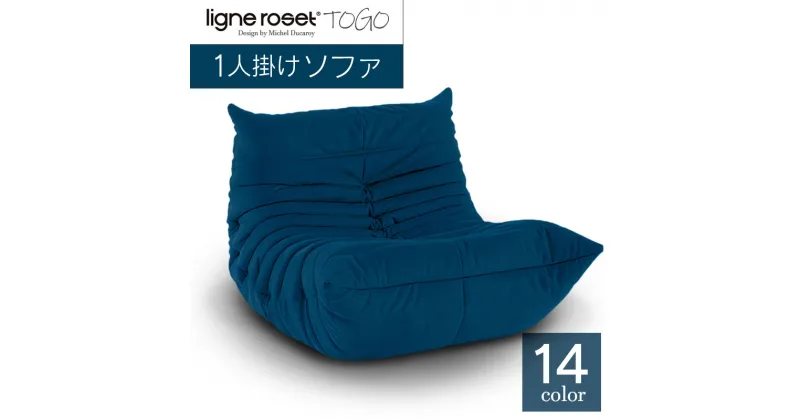 【ふるさと納税】ソファ インテリア ligne roset リーン・ロゼ トーゴ 1人掛け （Hランク生地） イス 家具 国産 送料無料