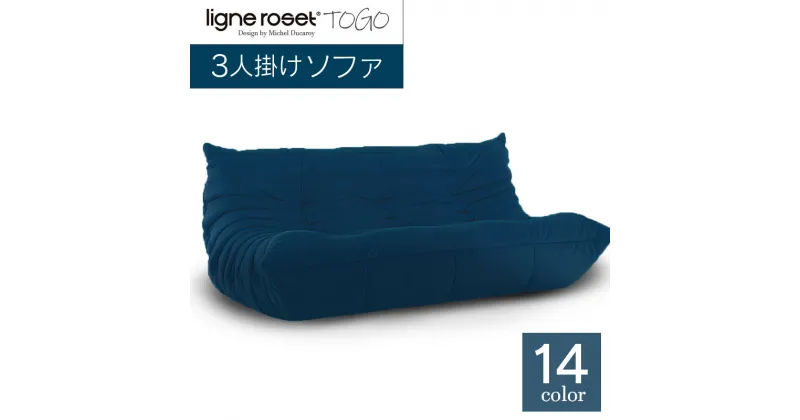 【ふるさと納税】ソファ インテリア ligne roset リーン・ロゼ トーゴ 3人掛け （Hランク生地） イス 家具 国産 送料無料