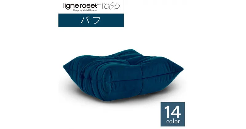 【ふるさと納税】ソファ インテリア ligne roset リーン・ロゼ トーゴ パフ （Hランク生地） オットマン 家具 国産 送料無料