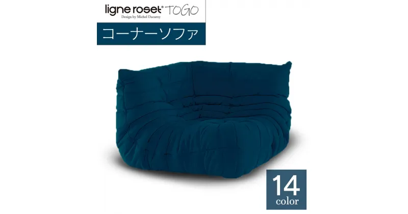 【ふるさと納税】ソファ インテリア ligne roset リーン・ロゼ トーゴ コーナー （Hランク生地） イス 家具 国産 送料無料