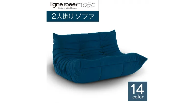 【ふるさと納税】ソファ インテリア ligne roset リーン・ロゼ トーゴ 2人掛け （Hランク生地） イス 家具 国産 送料無料