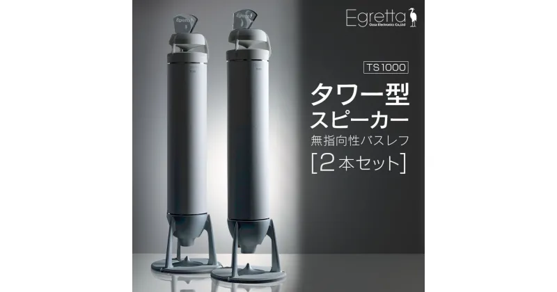 【ふるさと納税】スピーカー オーディオ 全方位 無指向性 Egretta エグレッタ TS1000 タワー型 オオアサ電子 アンプ非搭載 2本1組