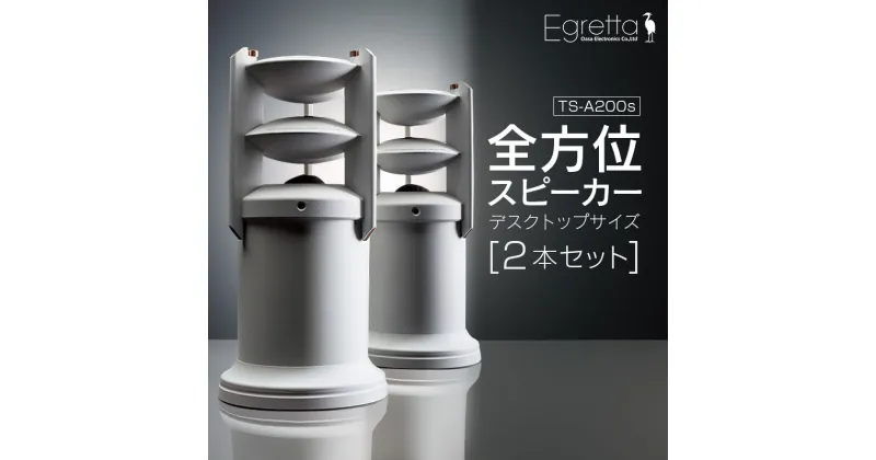 【ふるさと納税】スピーカー オーディオ 全方位 無指向性 Egretta エグレッタ TS-A200s ハイレゾ モノラルスピーカー デスクトップサイズ オオアサ電子 アンプ非搭載 2本