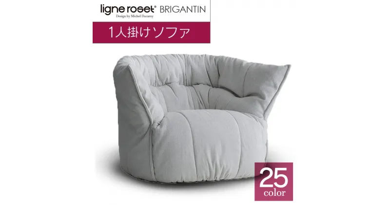 【ふるさと納税】ソファ インテリア ligne roset リーン・ロゼ ブリガンタン 1人掛け （Hランク・Gランク生地） イス 家具 国産 送料無料