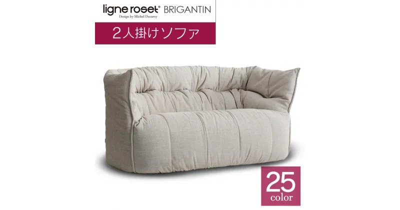 【ふるさと納税】ソファ インテリア ligne roset リーン・ロゼ ブリガンタン 2人掛け （Hランク・Gランク生地） イス 家具 国産 送料無料