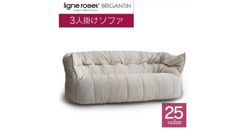 【ふるさと納税】ソファ インテリア ligne roset リーン・ロゼ ブリガンタン 3人掛け （Hランク・Gランク生地） イス 家具 国産 送料無料