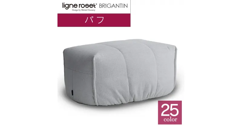 【ふるさと納税】ソファ インテリア ligne roset リーン・ロゼ ブリガンタン パフ （Hランク・Gランク生地） オットマン 家具 国産 送料無料